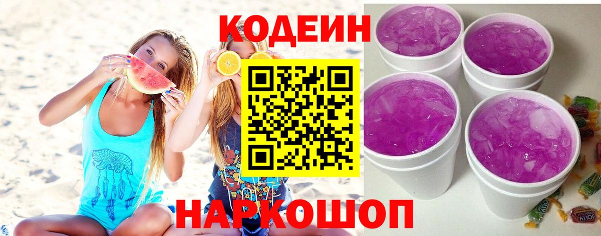 Трёхгорный  Codein Purple Drank  Вход с VPN  Кодеиновый сироп Lean напиток Lean (лин) 